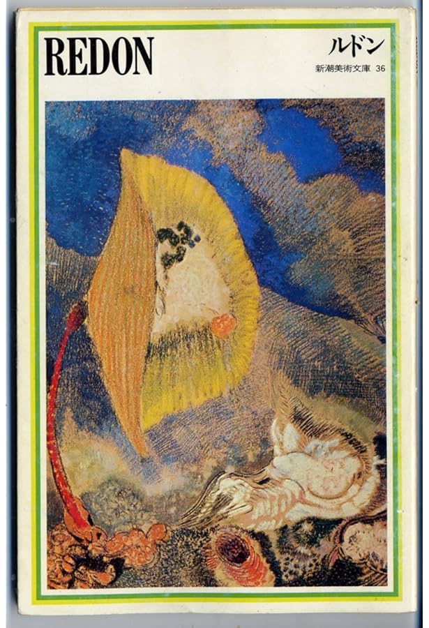 ルドン 私自身に | オディロン・ルドン, 池辺 一郎 |本 | 通販 | Amazon